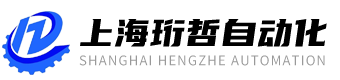 上海珩哲自動化設(shè)備有限公司